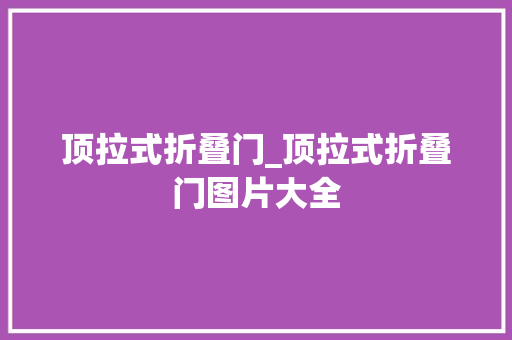顶拉式折叠门_顶拉式折叠门图片大全