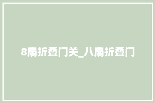 8扇折叠门关_八扇折叠门 铝合金门