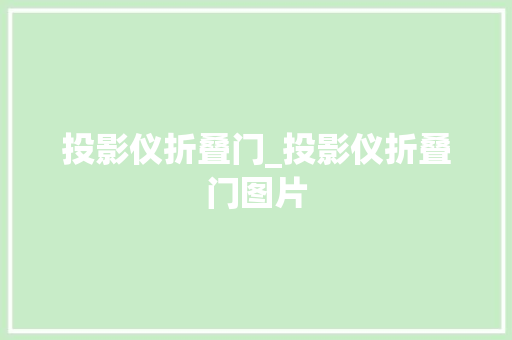 投影仪折叠门_投影仪折叠门图片