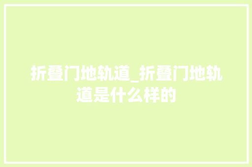折叠门地轨道_折叠门地轨道是什么样的