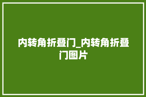 内转角折叠门_内转角折叠门图片 塑钢门