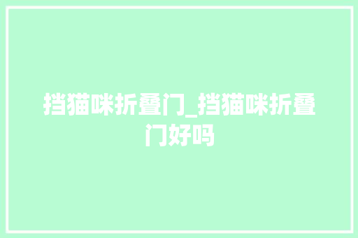 挡猫咪折叠门_挡猫咪折叠门好吗 折叠门