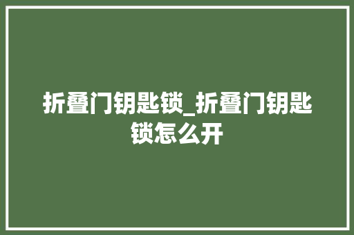 折叠门钥匙锁_折叠门钥匙锁怎么开 塑钢门