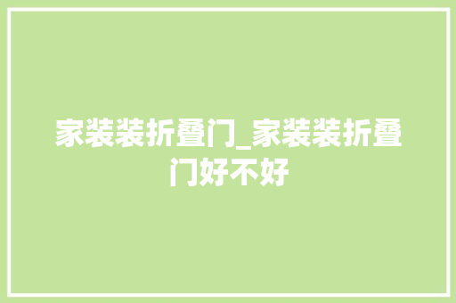 家装装折叠门_家装装折叠门好不好