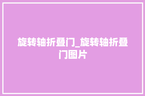 旋转轴折叠门_旋转轴折叠门图片