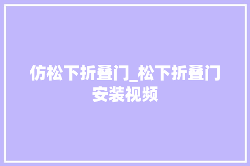 仿松下折叠门_松下折叠门安装视频