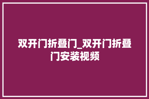 双开门折叠门_双开门折叠门安装视频