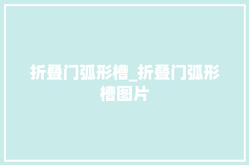 折叠门弧形槽_折叠门弧形槽图片