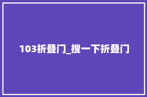 103折叠门_搜一下折叠门