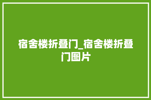 宿舍楼折叠门_宿舍楼折叠门图片