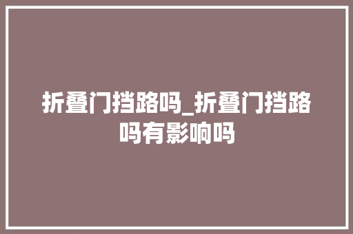 折叠门挡路吗_折叠门挡路吗有影响吗