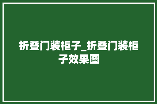 折叠门装柜子_折叠门装柜子效果图 滑动门