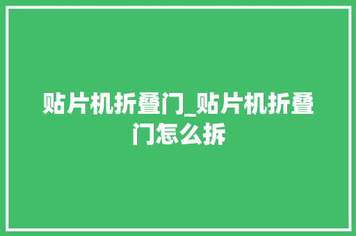 贴片机折叠门_贴片机折叠门怎么拆 实木门