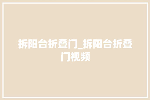 拆阳台折叠门_拆阳台折叠门视频