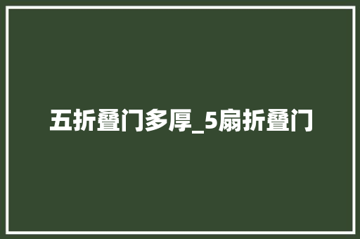 五折叠门多厚_5扇折叠门