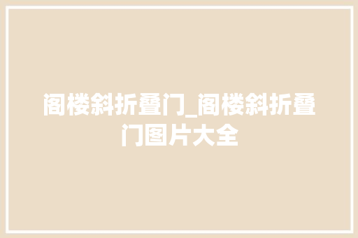 阁楼斜折叠门_阁楼斜折叠门图片大全
