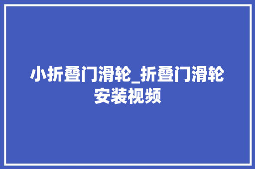 小折叠门滑轮_折叠门滑轮安装视频
