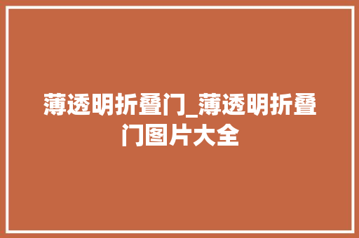 薄透明折叠门_薄透明折叠门图片大全