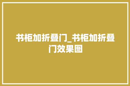 书柜加折叠门_书柜加折叠门效果图