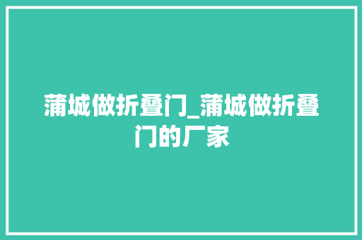 蒲城做折叠门_蒲城做折叠门的厂家