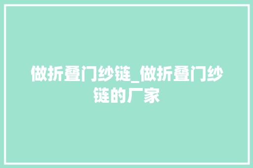 做折叠门纱链_做折叠门纱链的厂家