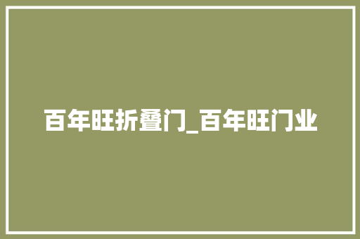 百年旺折叠门_百年旺门业