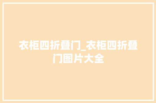 衣柜四折叠门_衣柜四折叠门图片大全