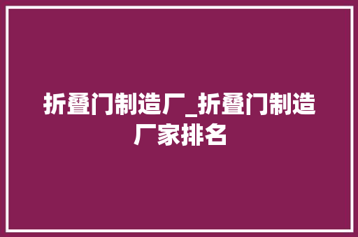 折叠门制造厂_折叠门制造厂家排名