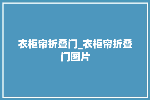 衣柜帘折叠门_衣柜帘折叠门图片