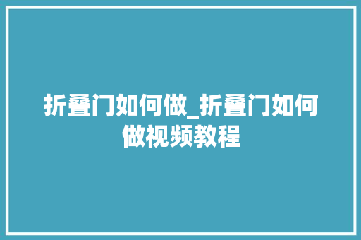 折叠门如何做_折叠门如何做视频教程