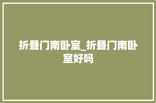 折叠门南卧室_折叠门南卧室好吗