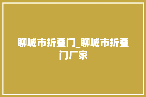 聊城市折叠门_聊城市折叠门厂家