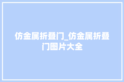 仿金属折叠门_仿金属折叠门图片大全 防火门