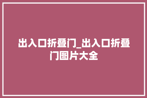 出入口折叠门_出入口折叠门图片大全 折叠门