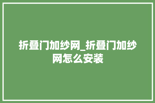 折叠门加纱网_折叠门加纱网怎么安装