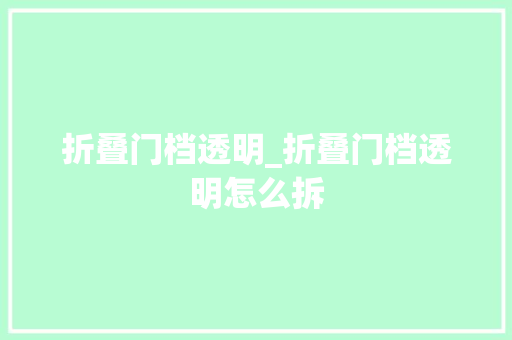 折叠门档透明_折叠门档透明怎么拆