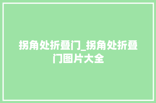 拐角处折叠门_拐角处折叠门图片大全