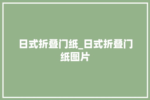 日式折叠门纸_日式折叠门纸图片