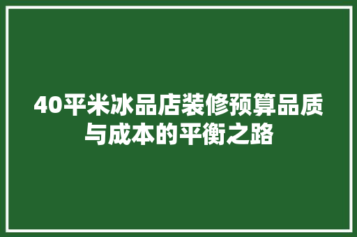 40平米冰品店装修预算品质与成本的平衡之路