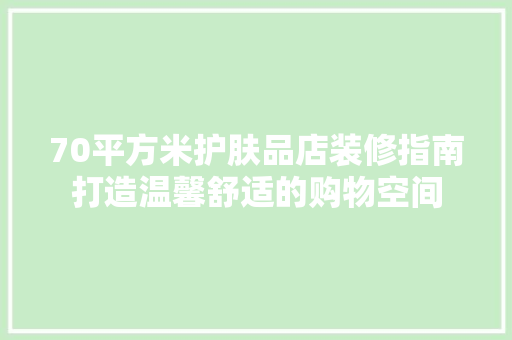 70平方米护肤品店装修指南打造温馨舒适的购物空间 推拉门