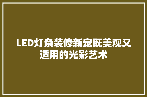 LED灯条装修新宠既美观又适用的光影艺术