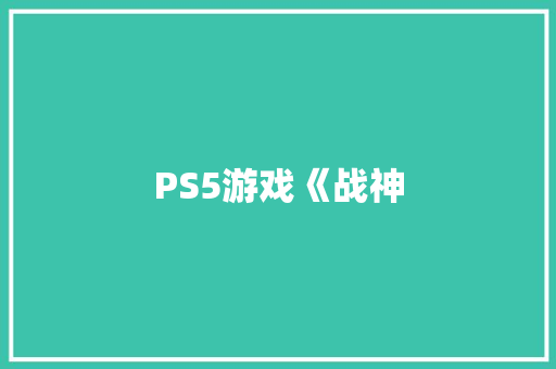 PS5游戏《战神