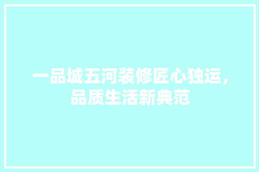 一品城五河装修匠心独运，品质生活新典范