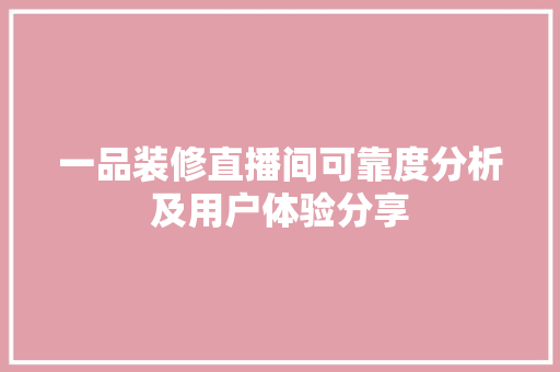 一品装修直播间可靠度分析及用户体验分享