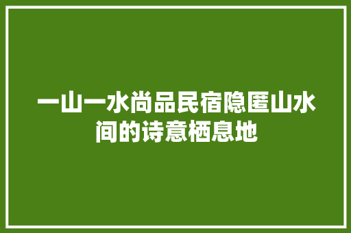 一山一水尚品民宿隐匿山水间的诗意栖息地 玻璃门