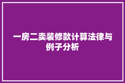 一房二卖装修款计算法律与例子分析 复合门