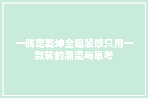 一砖定乾坤全屋装修只用一款砖的潮流与思考 玻璃门