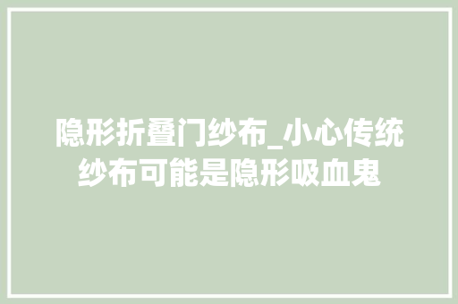 隐形折叠门纱布_小心传统纱布可能是隐形吸血鬼