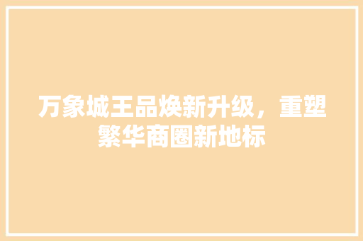 万象城王品焕新升级，重塑繁华商圈新地标