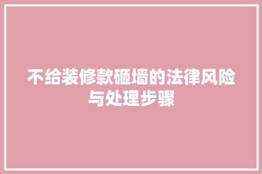不给装修款砸墙的法律风险与处理步骤